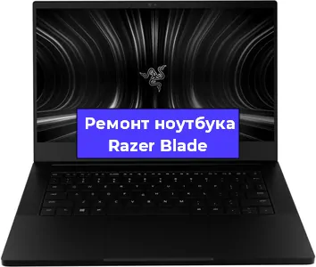 Чистка от пыли и замена термопасты на ноутбуке Razer Blade в Краснодаре